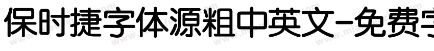保时捷字体源粗中英文字体转换