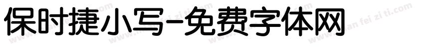 保时捷小写字体转换