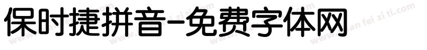保时捷拼音字体转换