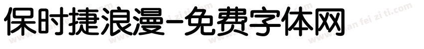 保时捷浪漫字体转换