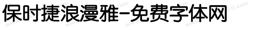 保时捷浪漫雅字体转换