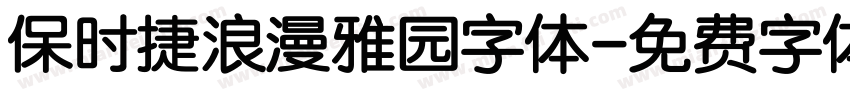 保时捷浪漫雅园字体字体转换