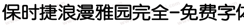 保时捷浪漫雅园完全字体转换