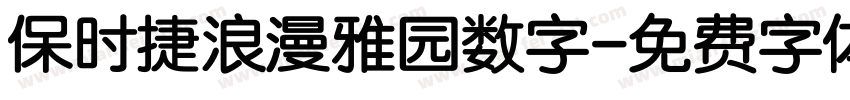保时捷浪漫雅园数字字体转换