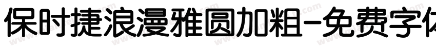 保时捷浪漫雅圆加粗字体转换