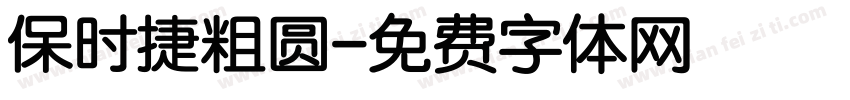 保时捷粗圆字体转换