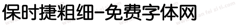 保时捷粗细字体转换