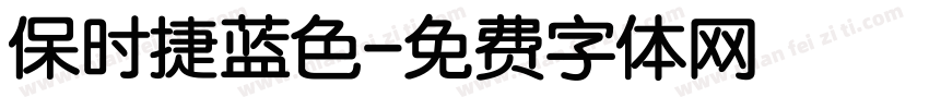 保时捷蓝色字体转换