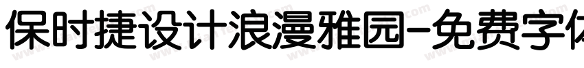 保时捷设计浪漫雅园字体转换