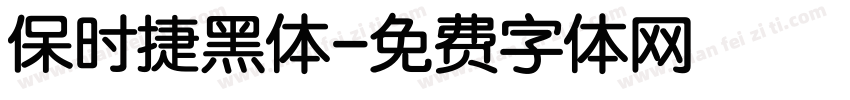 保时捷黑体字体转换