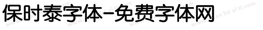 保时泰字体字体转换