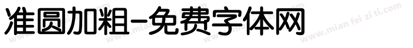 准圆加粗字体转换