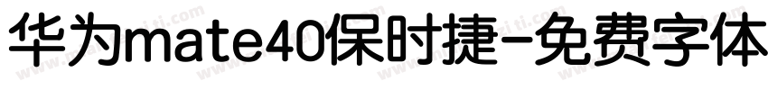 华为mate40保时捷字体转换