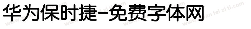 华为保时捷字体转换
