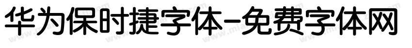 华为保时捷字体字体转换