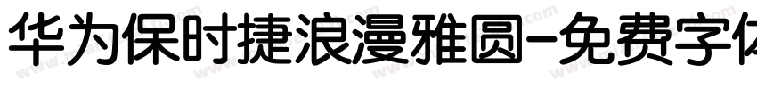 华为保时捷浪漫雅圆字体转换