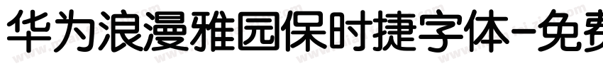 华为浪漫雅园保时捷字体字体转换