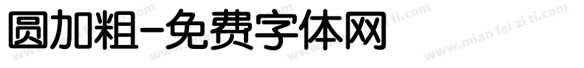 圆加粗字体转换