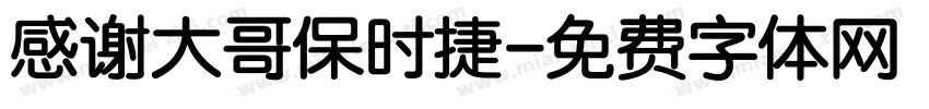 感谢大哥保时捷字体转换