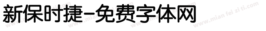 新保时捷字体转换