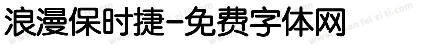浪漫保时捷字体转换