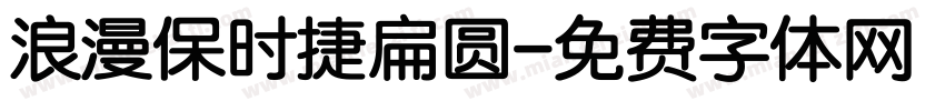 浪漫保时捷扁圆字体转换
