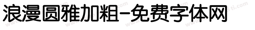 浪漫圆雅加粗字体转换