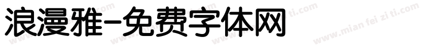 浪漫雅字体转换