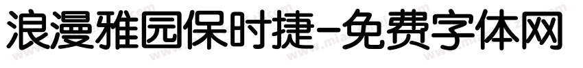 浪漫雅园保时捷字体转换