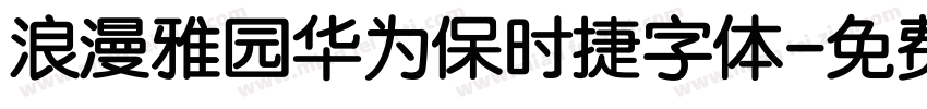 浪漫雅园华为保时捷字体字体转换