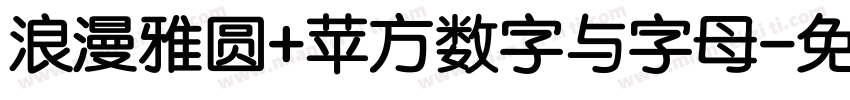 浪漫雅圆+苹方数字与字母字体转换