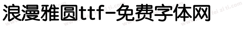 浪漫雅圆ttf字体转换