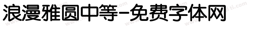 浪漫雅圆中等字体转换