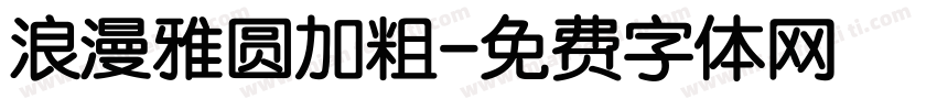 浪漫雅圆加粗字体转换