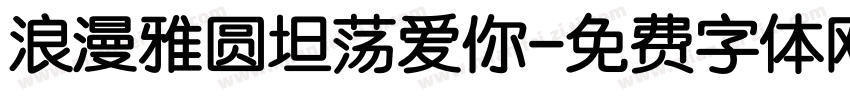 浪漫雅圆坦荡爱你字体转换