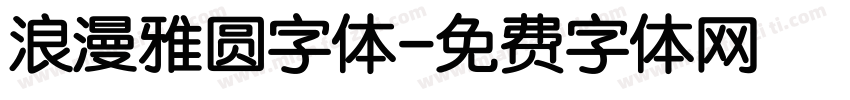 浪漫雅圆字体字体转换