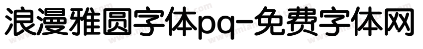 浪漫雅圆字体pq字体转换