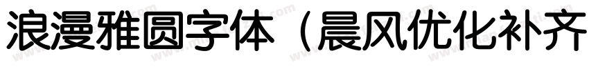 浪漫雅圆字体（晨风优化补齐）字体转换