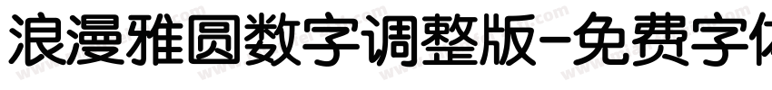 浪漫雅圆数字调整版字体转换
