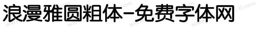 浪漫雅圆粗体字体转换