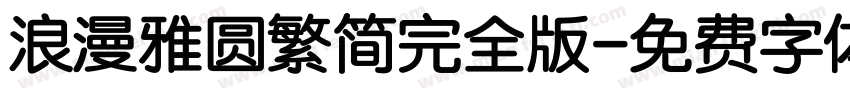 浪漫雅圆繁简完全版字体转换