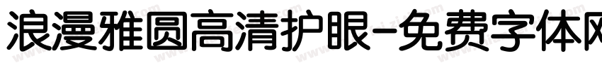 浪漫雅圆高清护眼字体转换