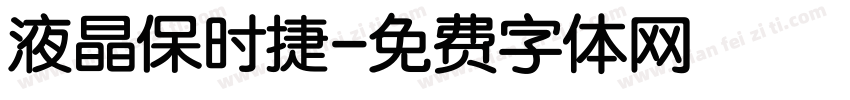 液晶保时捷字体转换