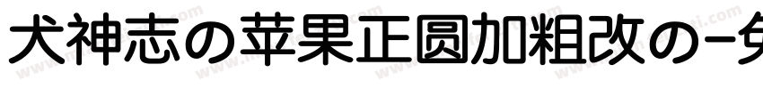 犬神志の苹果正圆加粗改の字体转换