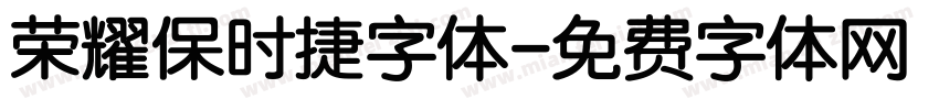 荣耀保时捷字体字体转换