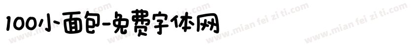 100小面包字体转换
