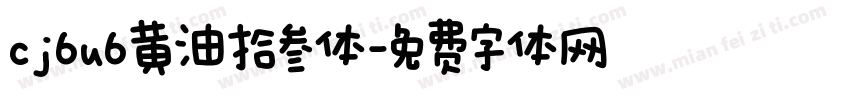 cj6u6黄油拾叁体字体转换