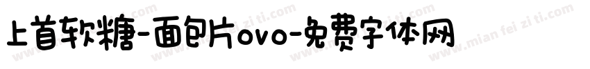 上首软糖-面包片ovo字体转换