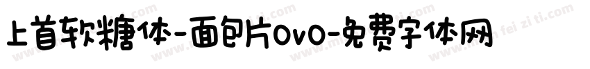 上首软糖体-面包片OvO字体转换