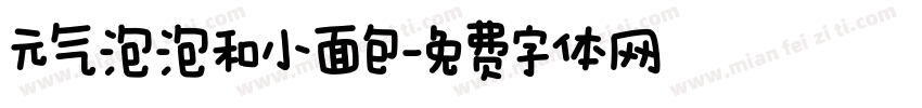元气泡泡和小面包字体转换